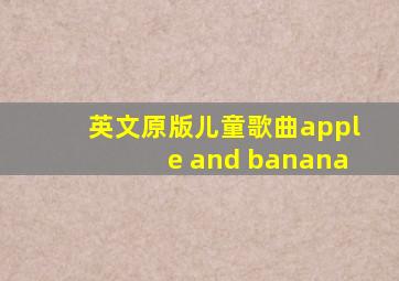 英文原版儿童歌曲apple and banana